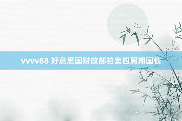 vvvv88 好意思国财政部拍卖四周期国债