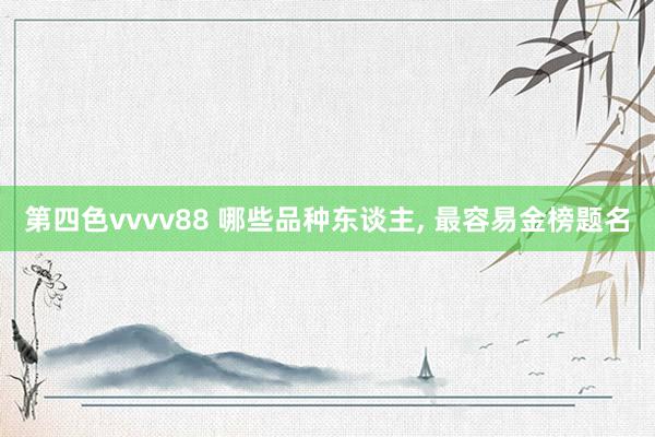 第四色vvvv88 哪些品种东谈主, 最容易金榜题名