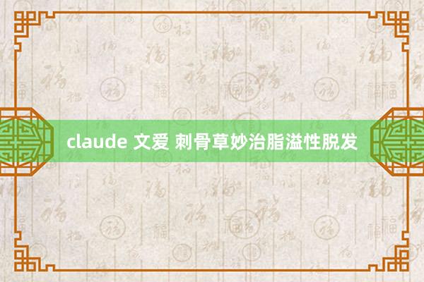 claude 文爱 刺骨草妙治脂溢性脱发